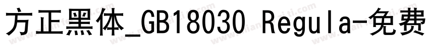 方正黑体_GB18030 Regula字体转换